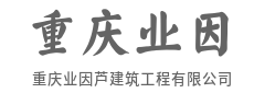 精工筑造每一寸,品质经得起时间-重庆业因芦建筑工程有限公司